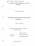 Фисенко, Инна Евгеньевна. Коммуникемы русского языка в аспекте речевого воздействия: дис. кандидат филологических наук: 10.02.19 - Теория языка. Ростов-на-Дону. 2005. 201 с.