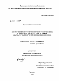 Хованская, Оксана Николаевна. Коммуникемы современного русского языка в онтолингвистическом аспекте: на материале речи младших школьников: дис. кандидат филологических наук: 10.02.19 - Теория языка. Таганрог. 2009. 316 с.