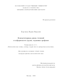 Березнюк Вадим Юрьевич. Коммутаторная длина степеней и асферичность групп, заданных графами: дис. кандидат наук: 00.00.00 - Другие cпециальности. ФГБОУ ВО «Московский государственный университет имени М.В. Ломоносова». 2023. 85 с.