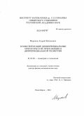 Миронов, Андрей Евгеньевич. Коммутирующие дифференциальные операторы и их приложения в дифференциальной геометрии: дис. доктор физико-математических наук: 01.01.04 - Геометрия и топология. Новосибирск. 2010. 198 с.