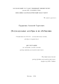 Гордиенко Алексей Сергеевич. (Ко)модульные алгебры и их обобщения: дис. доктор наук: 01.01.06 - Математическая логика, алгебра и теория чисел. ФГБОУ ВО «Московский государственный университет имени М.В. Ломоносова». 2021. 301 с.