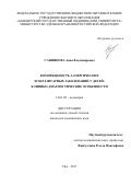 Санникова, Анна Владимировна. Коморбидность аллергических и паразитарных заболеваний у детей: клинико-диагностические особенности: дис. кандидат наук: 14.01.08 - Педиатрия. Уфа. 2017. 154 с.