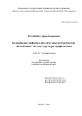 Буханова Дарья Валерьевна. Коморбидные инфекции при системных ревматических заболеваниях: частота, структура, профилактика: дис. кандидат наук: 14.01.22 - Ревматология. ФГБНУ «Научно-исследовательский институт ревматологии имени В.А. Насоновой». 2020. 125 с.