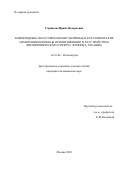 Горшкова Ирина Валерьевна. Коморбидные обсессивно-компульсивные и кататонические симптомокомплексы при шизофрении и расстройствах шизофренического спектра (клиника, терапия): дис. кандидат наук: 14.01.06 - Психиатрия. ФГБНУ «Научный центр психического здоровья». 2019. 176 с.