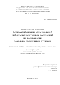 Тимофеева Надежда Владимировна. Компактификации схем модулей стабильных векторных расслоений на поверхности локально свободными пучками: дис. доктор наук: 01.01.06 - Математическая логика, алгебра и теория чисел. ФГБУН Институт математики и механики им. Н.Н. Красовского Уральского отделения Российской академии наук. 2016. 244 с.