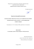 Харланов Дмитрий Валентинович. Компактные фильтры СВЧ на базе микрополосковых шпилечных резонаторов с заземляющими отверстиями: дис. кандидат наук: 00.00.00 - Другие cпециальности. ФГАОУ ВО «Южный федеральный университет». 2024. 167 с.