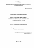 Кузнецов, Сергей Николаевич. Компандирование спектра речевого сигнала на основе его огибающей и фазы: дис. кандидат технических наук: 05.13.17 - Теоретические основы информатики. Москва. 2006. 130 с.