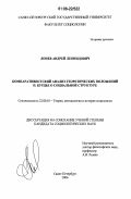 Лонев, Андрей Леонидович. Компаративистский анализ теоретических положений П.Бурдье о социальной структуре: дис. кандидат социологических наук: 22.00.01 - Теория, методология и история социологии. Санкт-Петербург. 2006. 210 с.