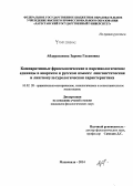 Абдуразакова, Зарема Гасановна. Компаративные фразеологические и паремиологические единицы в аварском и русском языках: лингвистическая и лингвокультурологическая характеристика: дис. кандидат наук: 10.02.20 - Сравнительно-историческое, типологическое и сопоставительное языкознание. Махачкала. 2014. 158 с.