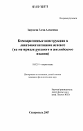 Заруднева, Елена Алексеевна. Компаративные конструкции в лингвокогнитивном аспекте: на материале русского и английского языков: дис. кандидат филологических наук: 10.02.19 - Теория языка. Ставрополь. 2007. 144 с.