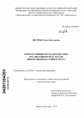 Петрова, Ольга Викторовна. Компаративный метод диагностики организационной культуры инновационного университета: дис. кандидат социологических наук: 22.00.08 - Социология управления. Нижний Новгород. 2013. 175 с.