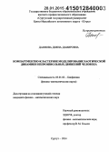 Даянова, Дияна Дамировна. Компартментно-кластерное моделирование хаотической динамики непроизвольных движений человека: дис. кандидат наук: 03.01.02 - Биофизика. Сургут. 2014. 153 с.