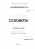 Устименко, Андрей Александрович. Компартментно-кластерный подход в исследованиях явления синергизма биологических динамических систем: дис. кандидат физико-математических наук: 03.01.02 - Биофизика. Сургут. 2010. 173 с.