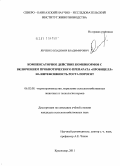 Янченко, Владимир Владимирович. Компенсаторное действие комбикормов с включением пробиотического препарата "Пробицелл" на интенсивность роста поросят: дис. кандидат сельскохозяйственных наук: 06.02.08 - Кормопроизводство, кормление сельскохозяйственных животных и технология кормов. Краснодар. 2011. 120 с.