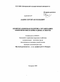 Бабин, Сергей Анатольевич. Компенсационная политика организации: теоретические и прикладные аспекты: дис. кандидат экономических наук: 08.00.05 - Экономика и управление народным хозяйством: теория управления экономическими системами; макроэкономика; экономика, организация и управление предприятиями, отраслями, комплексами; управление инновациями; региональная экономика; логистика; экономика труда. Кемерово. 2009. 260 с.