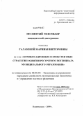 Галазова, Марина Викторовна. Компенсационные и конкурентные стратегии развития ресурсного потенциала муниципального образования: дис. кандидат экономических наук: 08.00.05 - Экономика и управление народным хозяйством: теория управления экономическими системами; макроэкономика; экономика, организация и управление предприятиями, отраслями, комплексами; управление инновациями; региональная экономика; логистика; экономика труда. Владикавказ. 2009. 245 с.