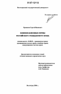 Орешкин, Сергей Иванович. Компенсационные нормы российского гражданского права: дис. кандидат юридических наук: 12.00.03 - Гражданское право; предпринимательское право; семейное право; международное частное право. Волгоград. 2006. 183 с.