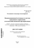 Тютюников, Александр Александрович. Компенсационный потенциал в системе адаптивного управления сельскохозяйственными предприятиями: дис. кандидат экономических наук: 08.00.05 - Экономика и управление народным хозяйством: теория управления экономическими системами; макроэкономика; экономика, организация и управление предприятиями, отраслями, комплексами; управление инновациями; региональная экономика; логистика; экономика труда. Воронеж. 2010. 182 с.