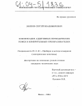 Волков, Сергей Владимирович. Компенсация аддитивных периодических помех в измерительных преобразователях: дис. кандидат технических наук: 05.11.01 - Приборы и методы измерения по видам измерений. Пенза. 2004. 133 с.