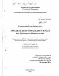 Смиренская, Елена Витальевна. Компенсация морального вреда как деликтное обязательство: дис. кандидат юридических наук: 12.00.03 - Гражданское право; предпринимательское право; семейное право; международное частное право. Волгоград. 2000. 219 с.