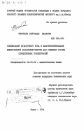 Зиновьев, Александр Иванович. Компенсация остаточного тока в фазочувствительной инверсионной вольтамперометрии для снижения границ определяемых концентраций: дис. кандидат технических наук: 02.00.02 - Аналитическая химия. Томск. 1984. 179 с.