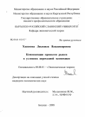 Хасанова, Людмила Владимировна. Компенсация провалов рынка в условиях переходной экономики: дис. кандидат экономических наук: 08.00.01 - Экономическая теория. Бишкек. 2008. 177 с.