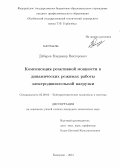 Дабаров, Владимир Викторович. Компенсация реактивной мощности в динамических режимах работы электродвигательной нагрузки: дис. кандидат наук: 05.09.03 - Электротехнические комплексы и системы. Кемерово. 2013. 123 с.