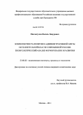 Нигматулин, Василь Зинурович. Компетентность политико-административной элиты исполнительной власти современной России: политологический анализ формирования и развития: дис. кандидат политических наук: 23.00.02 - Политические институты, этнополитическая конфликтология, национальные и политические процессы и технологии. Москва. 2011. 251 с.