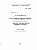 Кузьмина, Ольга Викторовна. Компетентностная модель формирования конструкторской готовности дизайнера костюма в вузе.: дис. кандидат педагогических наук: 13.00.08 - Теория и методика профессионального образования. Москва. 2011. 238 с.