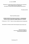 Петров, Сергей Вячеславович. Компетентностная модель процесса повышения профессиональной квалификации бухгалтеров: дис. кандидат наук: 13.00.08 - Теория и методика профессионального образования. Калининград. 2012. 160 с.