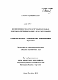 Алексеев, Сергей Николаевич. Компетентностно-ориентированная модель курсового проектирования в вузах МЧС России: дис. кандидат педагогических наук: 13.00.08 - Теория и методика профессионального образования. Санкт-Петербург. 2011. 203 с.