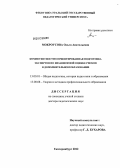 Мокроусова, Ольга Анатольевна. Компетентностно ориентированная подготовка экспертов по независимой оценке рисков в дополнительном образовании: дис. доктор педагогических наук: 13.00.01 - Общая педагогика, история педагогики и образования. Нижний Новгород. 2012. 398 с.