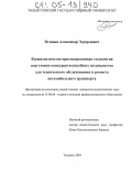 Птицын, Александр Эдуардович. Компетентностно-ориентированная технология подготовки конкурентоспособных специалистов для технического обслуживания и ремонта автомобильного транспорта: дис. кандидат педагогических наук: 13.00.08 - Теория и методика профессионального образования. Тольятти. 2004. 204 с.