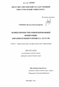 Голяева, Наталья Владимировна. Компетентностно-ориентированный мониторинг образовательного процесса в ССУЗЕ: дис. кандидат наук: 13.00.01 - Общая педагогика, история педагогики и образования. Москва. 2011. 153 с.