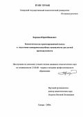 Бородин, Юрий Иванович. Компетентностно-ориентированный подход к подготовке конкурентоспособных специалистов для легкой промышленности: дис. кандидат педагогических наук: 13.00.08 - Теория и методика профессионального образования. Самара. 2006. 203 с.