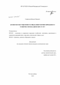 Старенков, Михаил Юрьевич. Компетентностные императивы клиентоориентированного развития сферы банковских услуг: дис. кандидат экономических наук: 08.00.05 - Экономика и управление народным хозяйством: теория управления экономическими системами; макроэкономика; экономика, организация и управление предприятиями, отраслями, комплексами; управление инновациями; региональная экономика; логистика; экономика труда. Ростов-на-Дону. 2012. 170 с.