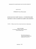 Кобцева, Ольга Николаевна. Компетентностный подход к формированию здорового образа жизни младших школьников: дис. кандидат педагогических наук: 13.00.01 - Общая педагогика, история педагогики и образования. Армавир. 2010. 192 с.