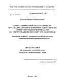 Казаков, Михаил Вячеславович. Компетентностный подход к подбору персонала как фактор конкурентоспособности субъектов предпринимательства: на примере банковского сектора экономики: дис. кандидат экономических наук: 08.00.05 - Экономика и управление народным хозяйством: теория управления экономическими системами; макроэкономика; экономика, организация и управление предприятиями, отраслями, комплексами; управление инновациями; региональная экономика; логистика; экономика труда. Москва. 2010. 193 с.