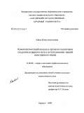 Кайль, Юлия Анатольевна. Компетентностный подход в процессе подготовки студентов аграрного вуза к использованию знаний иностранного языка: дис. кандидат педагогических наук: 13.00.08 - Теория и методика профессионального образования. Барнаул. 2009. 177 с.