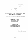 Ваксман, Владислав Борисович. Компетенция федерального собрания Российской Федерации: конституционно-правовой аспект: дис. кандидат наук: 12.00.02 - Конституционное право; муниципальное право. Москва. 2012. 200 с.