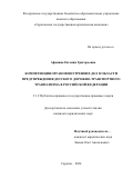 Афонина Евгения Григорьевна. Компетенция органов внутренних дел в области предупреждения детского дорожно-транспортного травматизма в Российской Федерации: дис. кандидат наук: 00.00.00 - Другие cпециальности. ФГБОУ ВО «Саратовская государственная юридическая академия». 2024. 203 с.