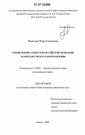 Никитенко, Игорь Геннадиевич. Компетенция субъектов Российской Федерации в сфере местного самоуправления: дис. кандидат юридических наук: 12.00.02 - Конституционное право; муниципальное право. Казань. 2006. 212 с.