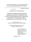 Давыдова, Анастасия Яковлевна. Комплекная оценка видов, объемов, стоимости и качества терапевтической помощи, оказываемой детям по программе обязательного медицинского страхования в г. Москве: дис. кандидат медицинских наук: 14.01.14 - Стоматология. Москва. 2011. 145 с.