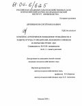 Деревщюков, Сергей Николаевич. Комплекс агроприемов повышения урожайности и защиты огурца от вредителей, болезней и сорняков в открытом грунте ЦЧЗ: дис. кандидат сельскохозяйственных наук: 06.01.06 - Овощеводство. Москва. 2004. 164 с.