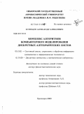 Кузнецов, Александр Алексеевич. Комплекс алгоритмов компьютерного моделирования дискретных алгебраических систем: дис. доктор физико-математических наук: 05.13.01 - Системный анализ, управление и обработка информации (по отраслям). Красноярск. 2009. 191 с.