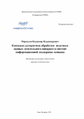 Маркелов Владимир Владимирович. Комплекс алгоритмов обработки полетных данных летательного аппарата в системе информационной поддержки экипажа: дис. кандидат наук: 05.13.01 - Системный анализ, управление и обработка информации (по отраслям). ФГАОУ ВО «Национальный исследовательский университет ИТМО». 2020. 280 с.