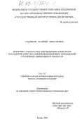 Садчиков, Валерий Викторович. Комплекс аппаратуры для измерения и контроля параметров светорассеяния пыледымовых образований и наземных движущихся объектов: дис. кандидат технических наук: 05.11.13 - Приборы и методы контроля природной среды, веществ, материалов и изделий. Казань. 2003. 130 с.