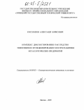 Косолапов, Александр Борисович. Комплекс диагностирования как средство эффективного функционирования электроснабжения металлургических предприятий: дис. кандидат технических наук: 05.09.03 - Электротехнические комплексы и системы. Липецк. 2005. 165 с.