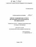 Паренюк, Мария Анатольевна. Комплекс газодинамических устройств для сокращения потерь нефтепродуктов при сливе из цистерн: дис. кандидат технических наук: 05.22.07 - Подвижной состав железных дорог, тяга поездов и электрификация. Самара. 2004. 148 с.