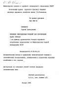 Брюханов, Сергей Григорьевич. Комплекс имитационных моделей для обоснования плана отрасли (на примере производства товаров народного потребления, закрепленных за Министерством черной металлургии СССР): дис. кандидат экономических наук: 08.00.13 - Математические и инструментальные методы экономики. Москва. 1984. 202 с.